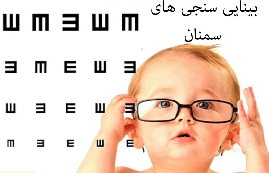 لیست بینایی سنجی های سمنان + آدرس و تلفن لیست بینایی سنجی های سمنان + آدرس و تلفن