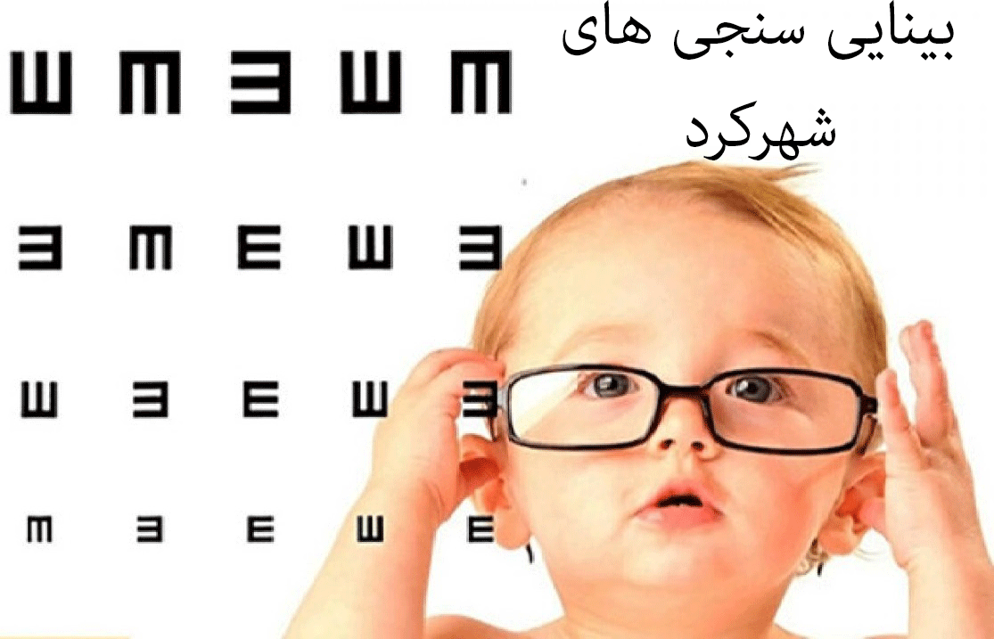 لیست بینایی سنجی های شهرکرد + آدرس و تلفن