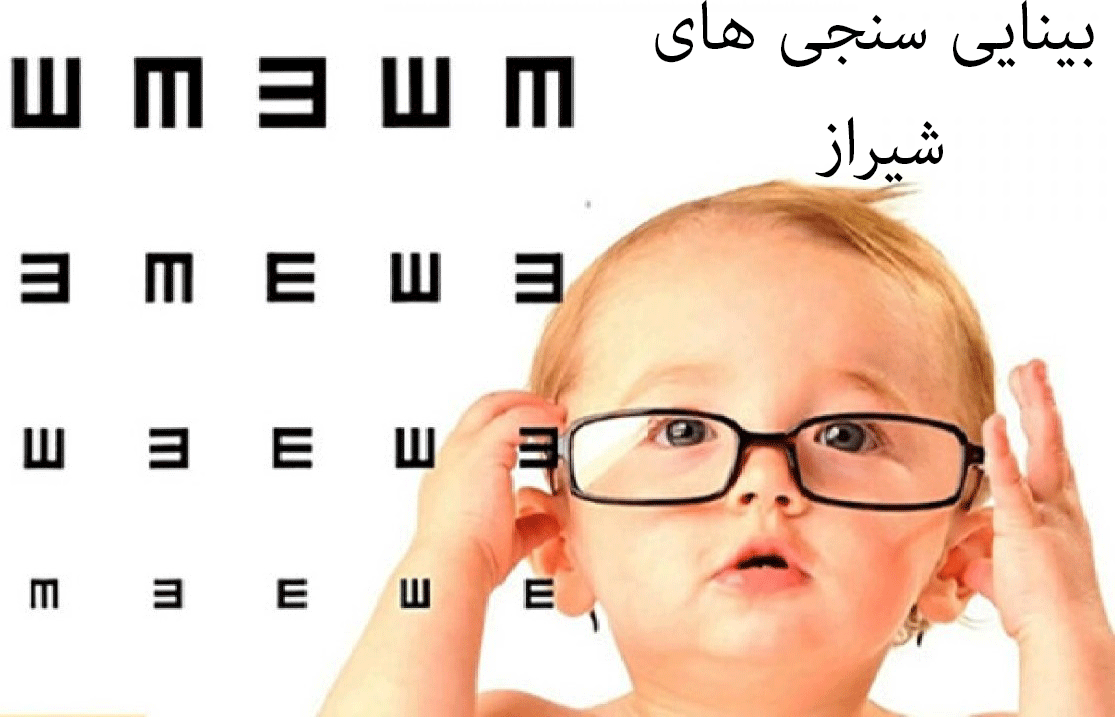لیست بینایی سنجی های شیراز به همراه آدرس و تلفن