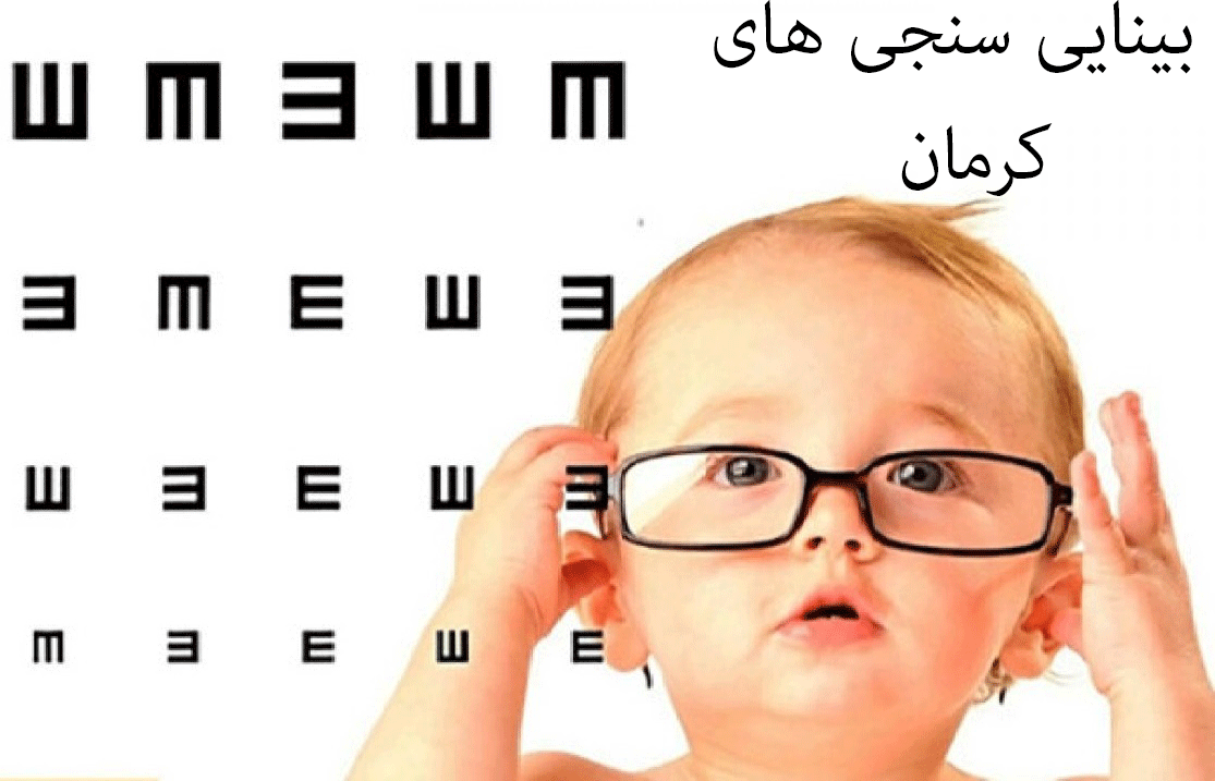 لیست بینایی سنجی های کرمان به همراه آدرس و تلفن