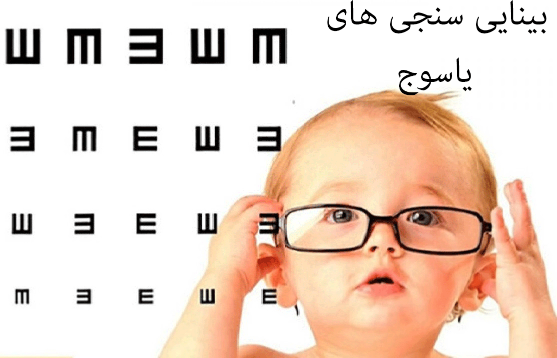 لیست بینایی سنجی های یاسوج + آدرس و تلفن