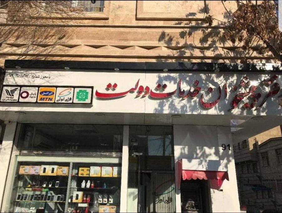 لیست تلفن و آدرس دفاتر پیشخوان دولت بیرجند لیست تلفن و آدرس دفاتر پیشخوان دولت بیرجند
