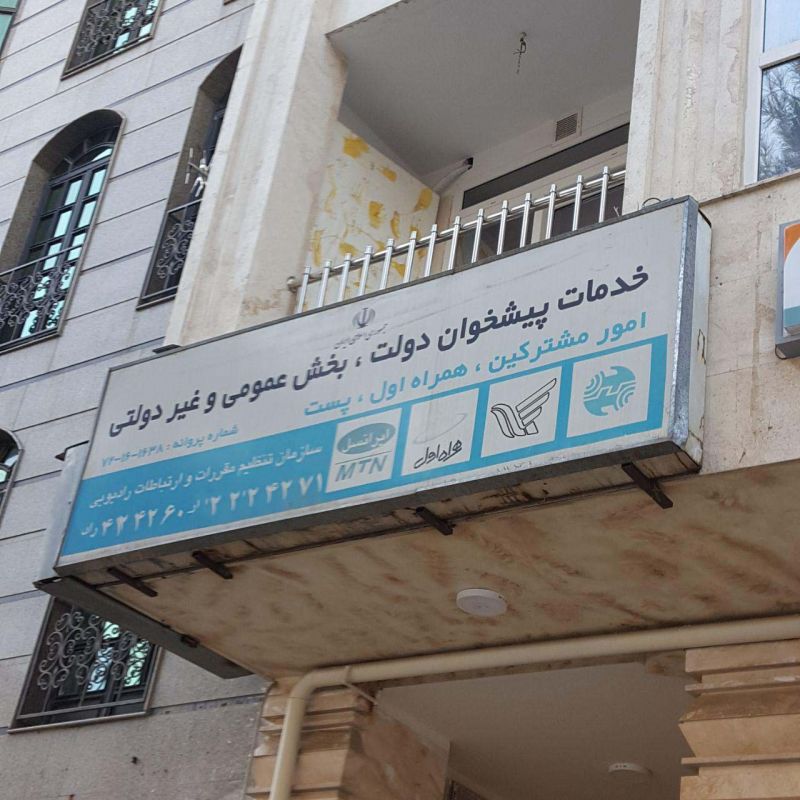 لیست تلفن و آدرس دفاتر پیشخوان دولت زنجان لیست تلفن و آدرس دفاتر پیشخوان دولت زنجان