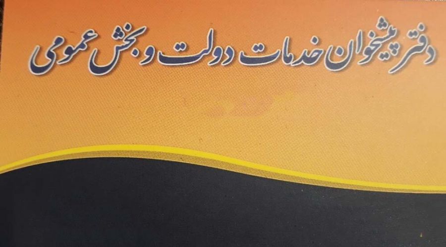 لیست تلفن و آدرس دفاتر پیشخوان دولت گرگان لیست تلفن و آدرس دفاتر پیشخوان دولت گرگان