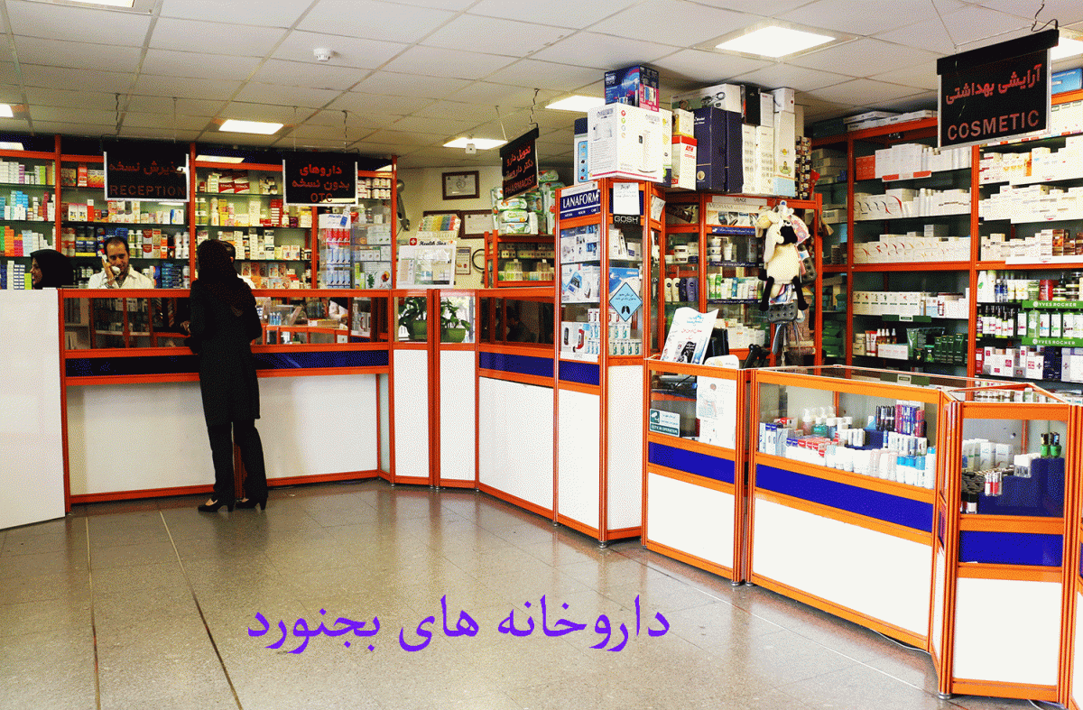 لیست داروخانه های بجنورد + آدرس و تلفن