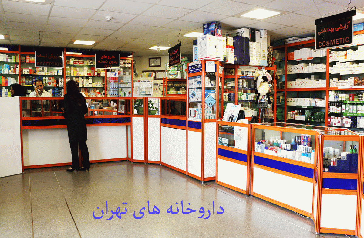 لیست داروخانه های تهران همراه با آدرس و تلفن