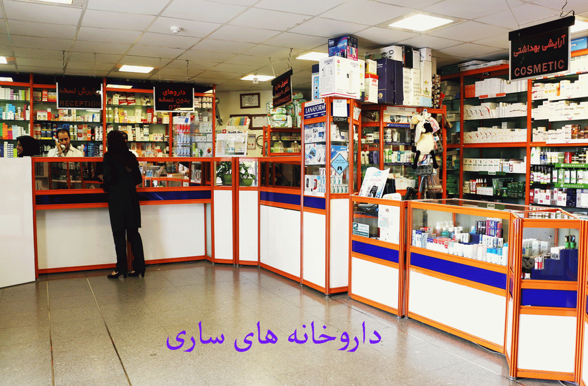لیست داروخانه های ساری همراه با آدرس و تلفن