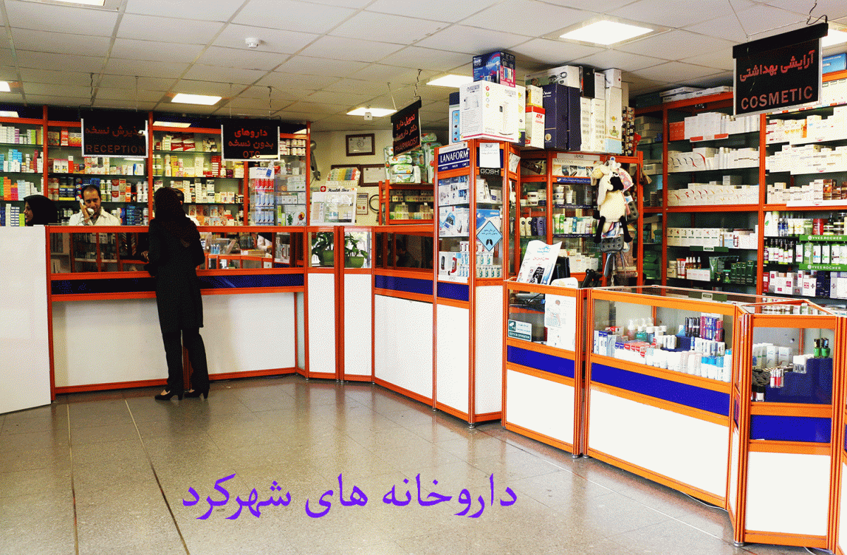 لیست داروخانه های شهرکرد + آدرس و تلفن