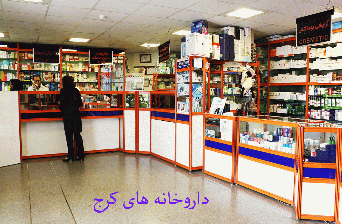 لیست داروخانه های کرج به همراه آدرس و تلفن