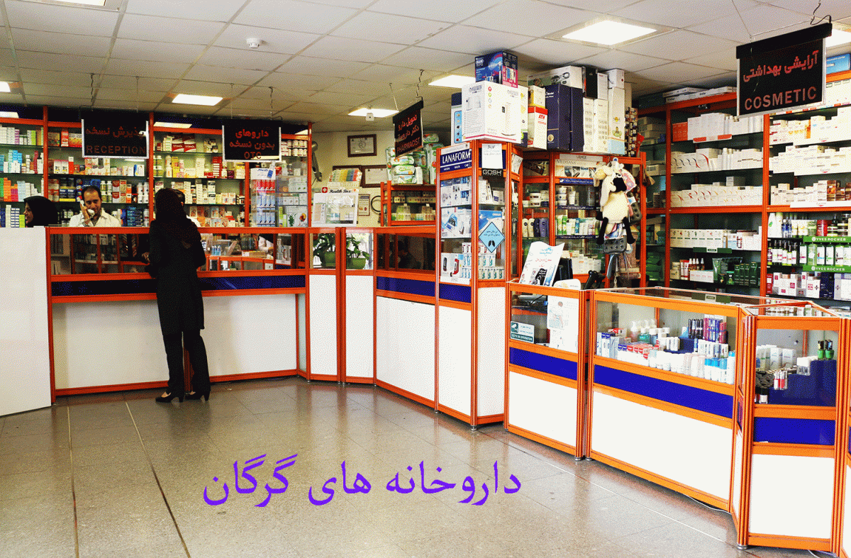 لیست داروخانه های گرگان به همراه آدرس و تلفن