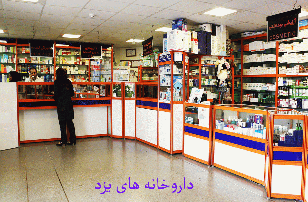 لیست داروخانه های یزد همراه با آدرس و تلفن