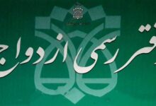 لیست دفاتر ازدواج و طلاق اراک + آدرس و تلفن