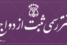 لیست دفاتر ازدواج و طلاق اردبیل + آدرس و تلفن