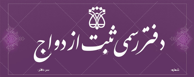 لیست دفاتر ازدواج و طلاق اردبیل + آدرس و تلفن لیست دفاتر ازدواج و طلاق اردبیل + آدرس و تلفن