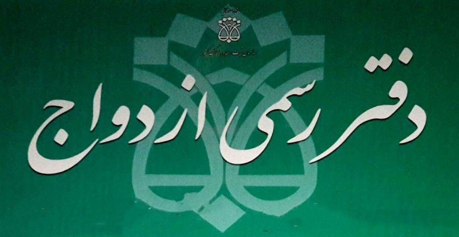 لیست دفاتر ازدواج و طلاق اهواز + آدرس و تلفن لیست دفاتر ازدواج و طلاق اهواز + آدرس و تلفن