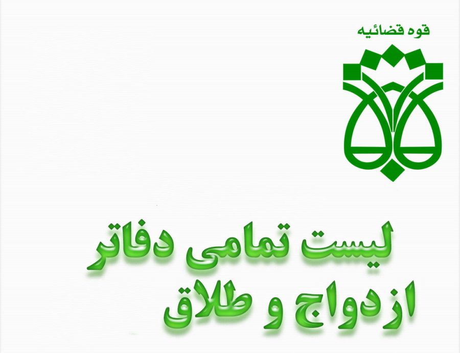 لیست دفاتر ازدواج و طلاق بجنورد + آدرس و تلفن لیست دفاتر ازدواج و طلاق بجنورد + آدرس و تلفن