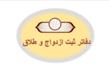 لیست دفاتر ازدواج و طلاق بوشهر + آدرس و تلفن