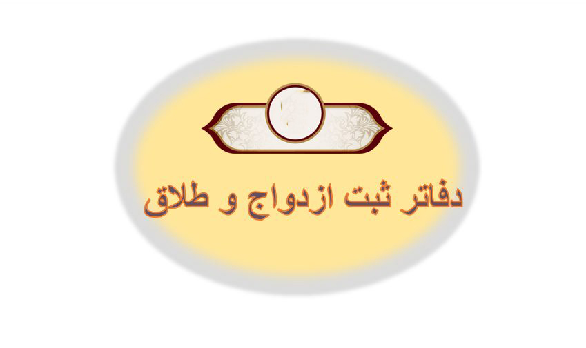 لیست دفاتر ازدواج و طلاق بوشهر + آدرس و تلفن