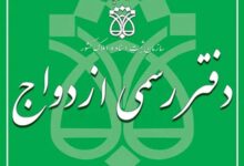 لیست دفاتر ازدواج و طلاق رشت + آدرس و تلفن