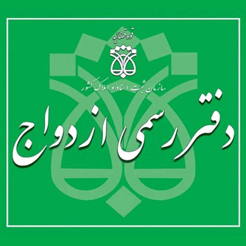 لیست دفاتر ازدواج و طلاق رشت + آدرس و تلفن لیست دفاتر ازدواج و طلاق رشت + آدرس و تلفن