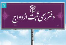 لیست دفاتر ازدواج و طلاق ساری + آدرس و تلفن