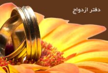 لیست دفاتر ازدواج و طلاق سنندج + آدرس و تلفن