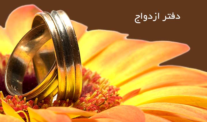 لیست دفاتر ازدواج و طلاق سنندج + آدرس و تلفن لیست دفاتر ازدواج و طلاق سنندج + آدرس و تلفن