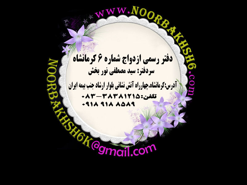 لیست دفاتر ازدواج و طلاق کرمانشاه + آدرس و تلفن
