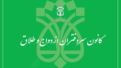 لیست دفاتر ازدواج و طلاق یزد + آدرس و تلفن
