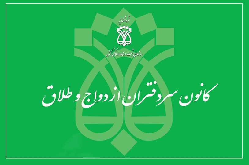 لیست دفاتر ازدواج و طلاق یزد + آدرس و تلفن لیست دفاتر ازدواج و طلاق یزد + آدرس و تلفن