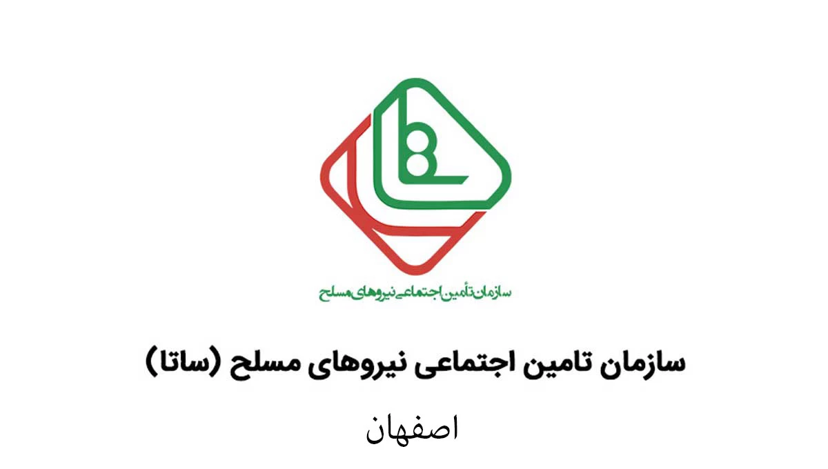 لیست دفاتر خدمات الکترونیک ساتای اصفهان + آدرس و تلفن لیست دفاتر خدمات الکترونیک ساتای اصفهان + آدرس و تلفن
