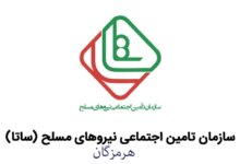 لیست دفاتر خدمات الکترونیک ساتای هرمزگان + آدرس و تلفن