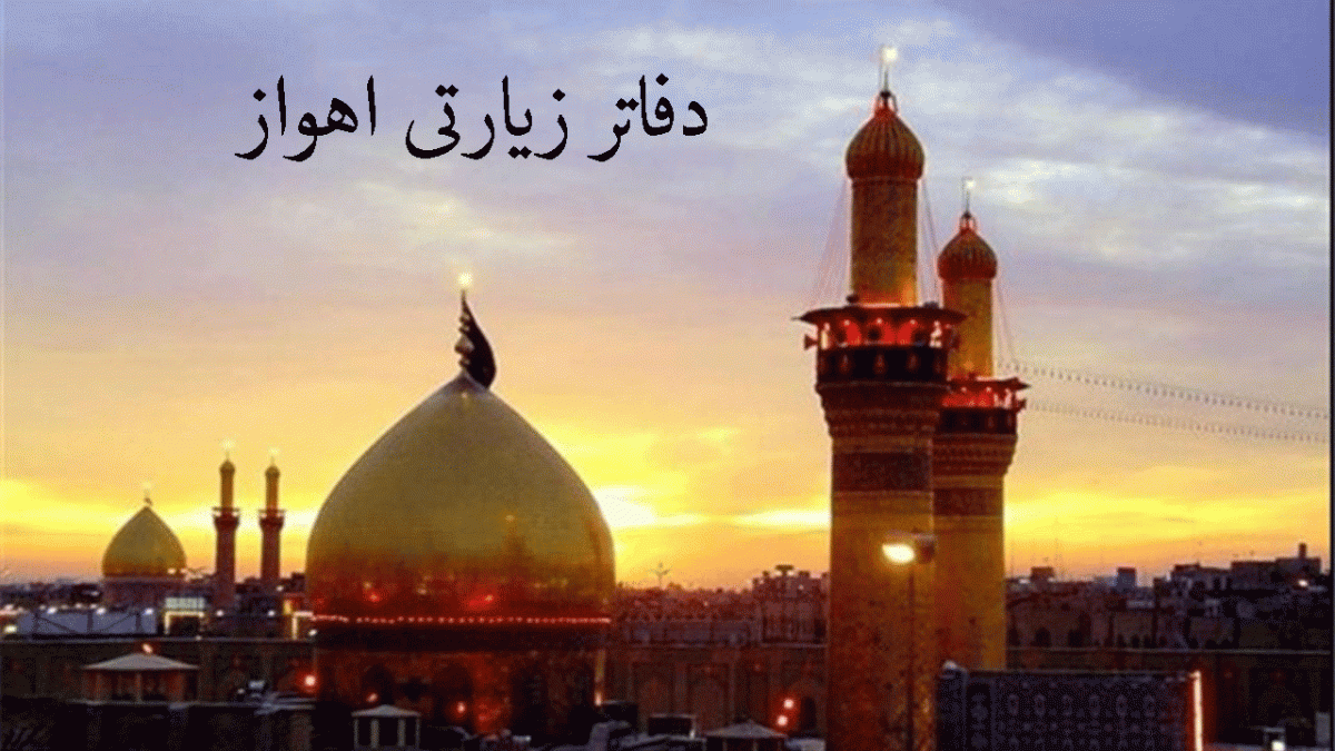 لیست دفاتر زیارتی اهواز به همراه آدرس و تلفن