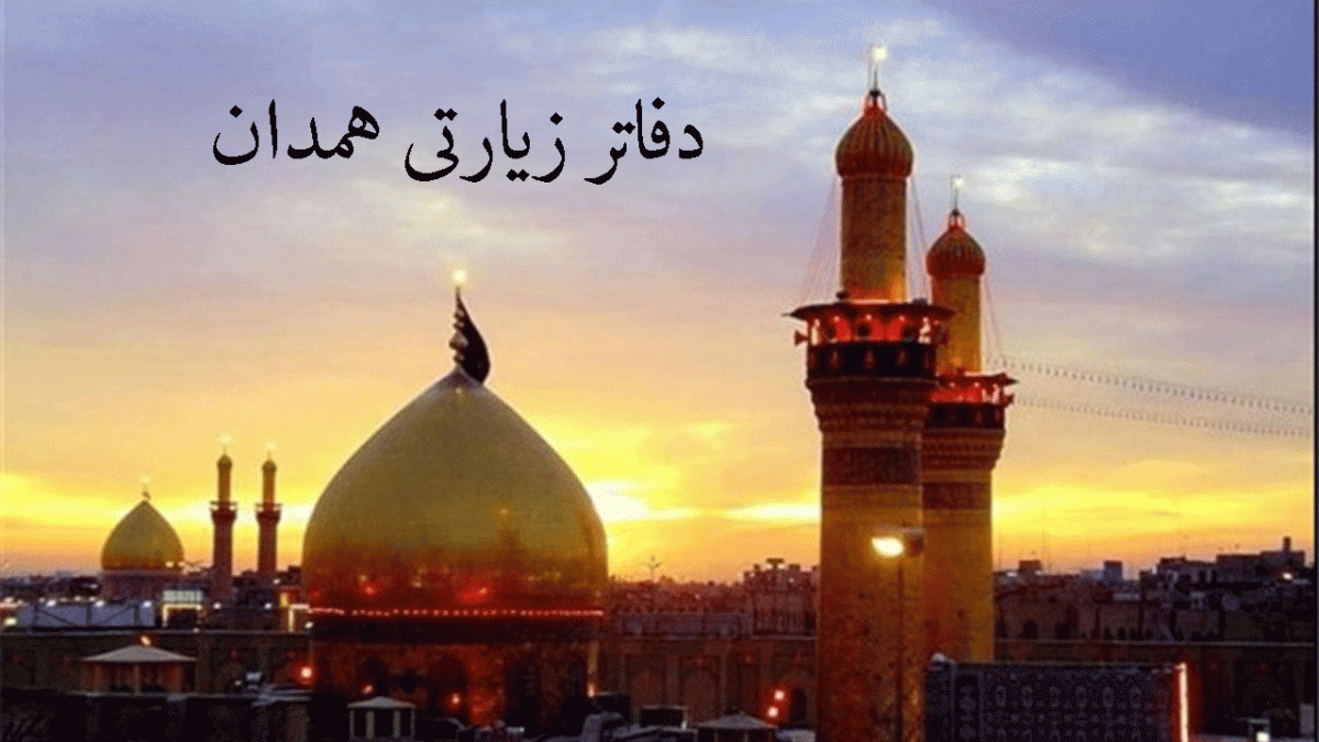 لیست دفاتر زیارتی همدان به همراه آدرس و تلفن
