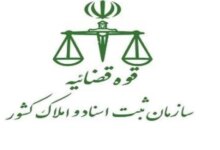 لیست دفتر ثبت اسناد و املاک در ارومیه + آدرس و تلفن