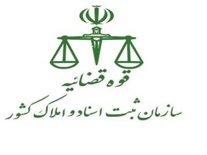 لیست دفتر ثبت اسناد و املاک در ارومیه + آدرس و تلفن لیست دفتر ثبت اسناد و املاک در ارومیه + آدرس و تلفن