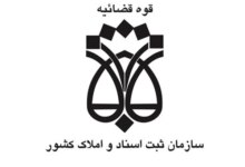 لیست دفتر ثبت اسناد و املاک در اصفهان + آدرس و تلفن