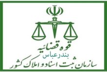 لیست دفتر ثبت اسناد و املاک در بندرعباس + آدرس و تلفن