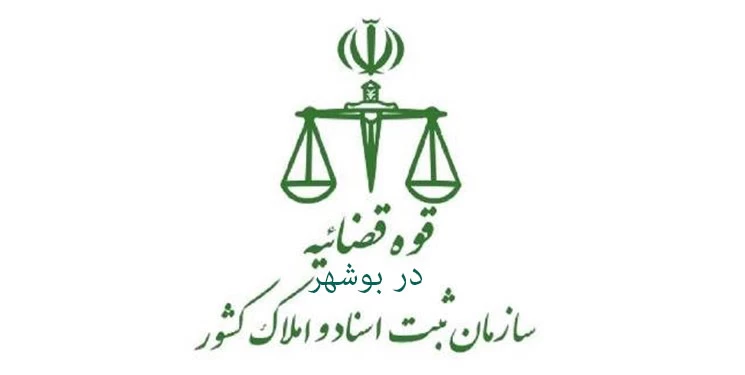 لیست دفتر ثبت اسناد و املاک در بوشهر + آدرس و تلفن لیست دفتر ثبت اسناد و املاک در بوشهر + آدرس و تلفن