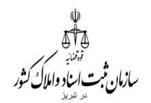 لیست دفتر ثبت اسناد و املاک در تبریز + آدرس و تلفن