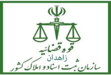 لیست دفتر ثبت اسناد و املاک در زاهدان + آدرس و تلفن