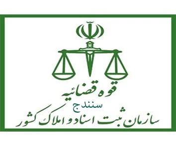 لیست دفتر ثبت اسناد و املاک در سنندج + آدرس و تلفن لیست دفتر ثبت اسناد و املاک در سنندج + آدرس و تلفن