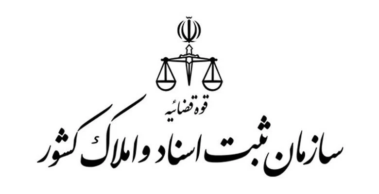 لیست دفتر ثبت اسناد و املاک در شهرکرد + آدرس و تلفن
