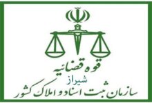 لیست دفتر ثبت اسناد و املاک در شیراز + آدرس و تلفن