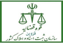 لیست دفتر ثبت اسناد و املاک در قزوین + آدرس و تلفن