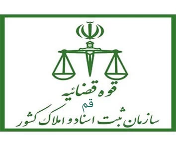 لیست دفتر ثبت اسناد و املاک در قم + آدرس و تلفن لیست دفتر ثبت اسناد و املاک در قم + آدرس و تلفن