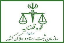 لیست دفتر ثبت اسناد و املاک در مشهد + آدرس و تلفن