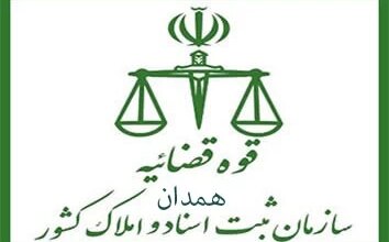 لیست دفتر ثبت اسناد و املاک در همدان + آدرس و تلفن