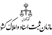 لیست دفتر ثبت اسناد و املاک در کرج + آدرس و تلفن