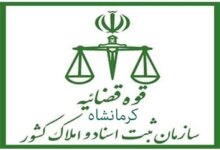 لیست دفتر ثبت اسناد و املاک در کرمانشاه + آدرس و تلفن